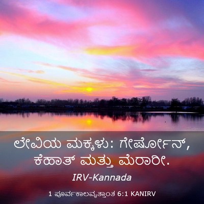 Picture 03 - 1 ಪೂರ್ವಕಾಲವೃತ್ತಾಂತ 6:1 KANIRV - ಲೇವಿಯ ಮಕ್ಕಳು: - Bible Verse Picture