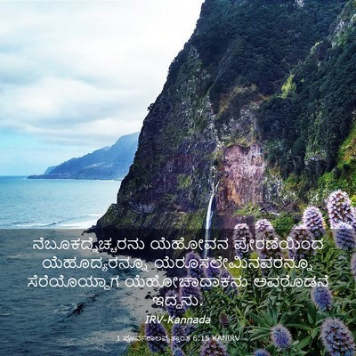 Picture 03 - 1 ಪೂರ್ವಕಾಲವೃತ್ತಾಂತ 6:15 KANIRV - ನೆಬೂಕದ್ನೆಚ್ಚರನು - Bible Verse Picture