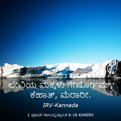 Picture 03 - 1 ಪೂರ್ವಕಾಲವೃತ್ತಾಂತ 6:16 KANIRV - ಲೇವಿಯ ಮಕ್ಕಳು - Bible Verse Picture