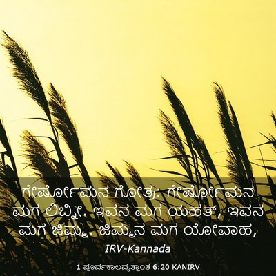 Picture 03 - 1 ಪೂರ್ವಕಾಲವೃತ್ತಾಂತ 6:20 KANIRV - ಗೇರ್ಷೋಮನ ಗೋತ್ರ: - Bible Verse Picture
