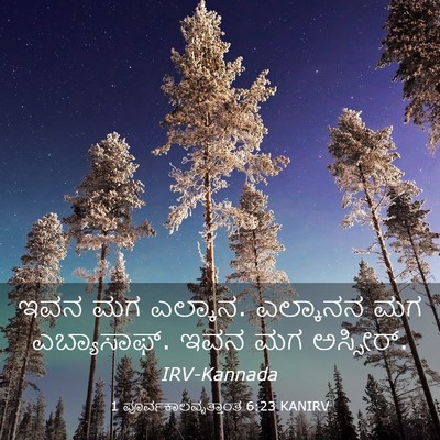 Picture 03 - 1 ಪೂರ್ವಕಾಲವೃತ್ತಾಂತ 6:23 KANIRV - ಇವನ ಮಗ ಎಲ್ಕಾನ. - Bible Verse Picture