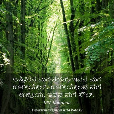Picture 03 - 1 ಪೂರ್ವಕಾಲವೃತ್ತಾಂತ 6:24 KANIRV - ಅಸ್ಸೀರನ ಮಗ ತಹತ್, - Bible Verse Picture