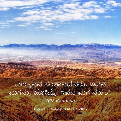 Picture 03 - 1 ಪೂರ್ವಕಾಲವೃತ್ತಾಂತ 6:26 KANIRV - ಎಲ್ಕಾನನ - Bible Verse Picture