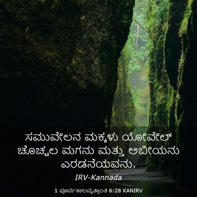 Picture 03 - 1 ಪೂರ್ವಕಾಲವೃತ್ತಾಂತ 6:28 KANIRV - ಸಮುವೇಲನ ಮಕ್ಕಳು - Bible Verse Picture