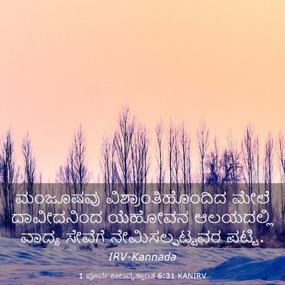 Picture 03 - 1 ಪೂರ್ವಕಾಲವೃತ್ತಾಂತ 6:31 KANIRV - ಮಂಜೂಷವು - Bible Verse Picture