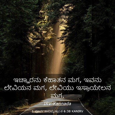 Picture 03 - 1 ಪೂರ್ವಕಾಲವೃತ್ತಾಂತ 6:38 KANIRV - ಇಚ್ಹಾರನು ಕೆಹಾತನ - Bible Verse Picture