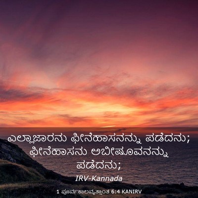Picture 03 - 1 ಪೂರ್ವಕಾಲವೃತ್ತಾಂತ 6:4 KANIRV - ಎಲ್ಲಾಜಾರನು - Bible Verse Picture