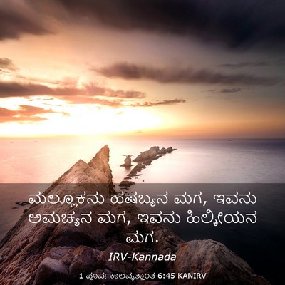 Picture 03 - 1 ಪೂರ್ವಕಾಲವೃತ್ತಾಂತ 6:45 KANIRV - ಮಲ್ಲೂಕನು ಹಷಬ್ಯನ - Bible Verse Picture