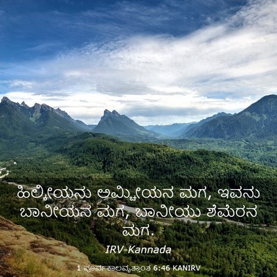 Picture 03 - 1 ಪೂರ್ವಕಾಲವೃತ್ತಾಂತ 6:46 KANIRV - ಹಿಲ್ಕೀಯನು ಅಮ್ಚೀಯನ - Bible Verse Picture