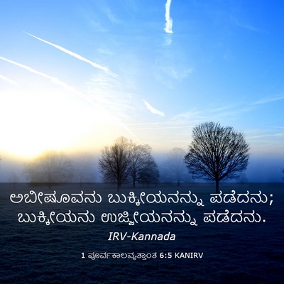 Picture 03 - 1 ಪೂರ್ವಕಾಲವೃತ್ತಾಂತ 6:5 KANIRV - ಅಬೀಷೂವನು - Bible Verse Picture