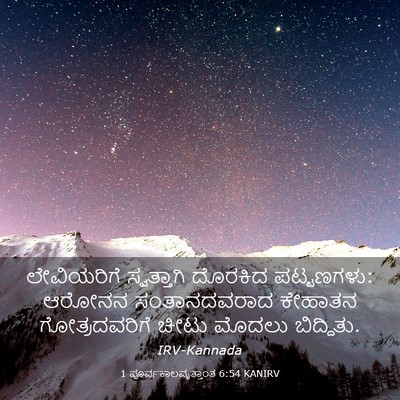 Picture 03 - 1 ಪೂರ್ವಕಾಲವೃತ್ತಾಂತ 6:54 KANIRV - ಲೇವಿಯರಿಗೆ - Bible Verse Picture