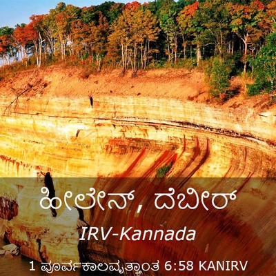Picture 03 - 1 ಪೂರ್ವಕಾಲವೃತ್ತಾಂತ 6:58 KANIRV - ಹೀಲೇನ್, - Bible Verse Picture