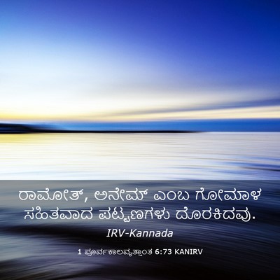 Picture 03 - 1 ಪೂರ್ವಕಾಲವೃತ್ತಾಂತ 6:73 KANIRV - ರಾಮೋತ್, ಅನೇಮ್ ಎಂಬ - Bible Verse Picture