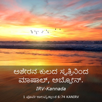 Picture 03 - 1 ಪೂರ್ವಕಾಲವೃತ್ತಾಂತ 6:74 KANIRV - ಅಶೇರನ ಕುಲದ - Bible Verse Picture