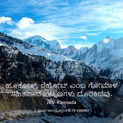 Picture 03 - 1 ಪೂರ್ವಕಾಲವೃತ್ತಾಂತ 6:75 KANIRV - ಹೂಕೋಕ್, ರೆಹೋಬ್ ಎಂಬ - Bible Verse Picture