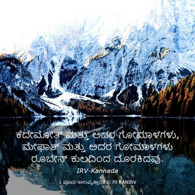 Picture 03 - 1 ಪೂರ್ವಕಾಲವೃತ್ತಾಂತ 6:79 KANIRV - ಕೆದೇಮೋತ್ ಮತ್ತು - Bible Verse Picture