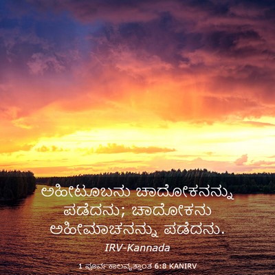 Picture 03 - 1 ಪೂರ್ವಕಾಲವೃತ್ತಾಂತ 6:8 KANIRV - ಅಹೀಟೂಬನು - Bible Verse Picture