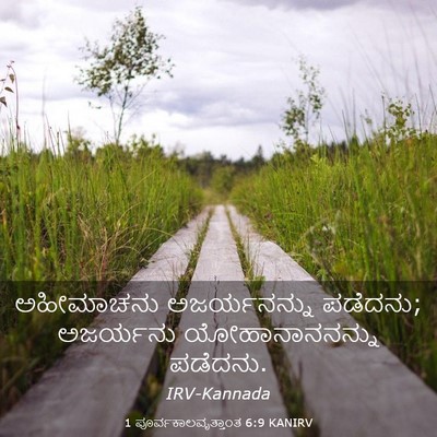Picture 03 - 1 ಪೂರ್ವಕಾಲವೃತ್ತಾಂತ 6:9 KANIRV - ಅಹೀಮಾಚನು - Bible Verse Picture