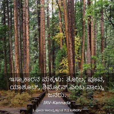 Picture 03 - 1 ಪೂರ್ವಕಾಲವೃತ್ತಾಂತ 7:1 KANIRV - ಇಸ್ಸಾಕಾರನ ಮಕ್ಕಳು: - Bible Verse Picture