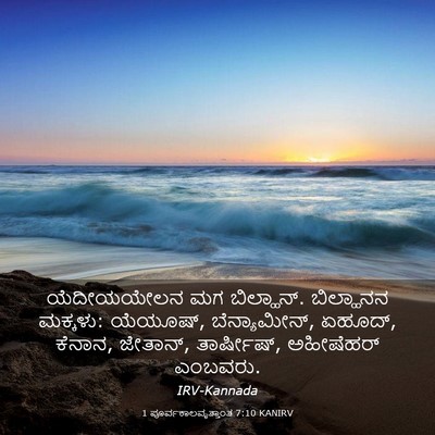 Picture 03 - 1 ಪೂರ್ವಕಾಲವೃತ್ತಾಂತ 7:10 KANIRV - ಯೆದೀಯಯೇಲನ ಮಗ - Bible Verse Picture