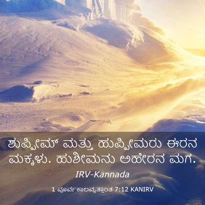 Picture 03 - 1 ಪೂರ್ವಕಾಲವೃತ್ತಾಂತ 7:12 KANIRV - ಶುಪ್ಪೀಮ್ ಮತ್ತು - Bible Verse Picture