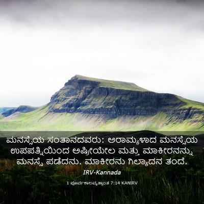 Picture 03 - 1 ಪೂರ್ವಕಾಲವೃತ್ತಾಂತ 7:14 KANIRV - ಮನಸ್ಸೆಯ - Bible Verse Picture