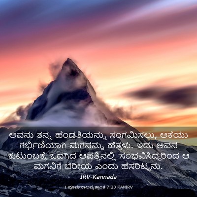 Picture 03 - 1 ಪೂರ್ವಕಾಲವೃತ್ತಾಂತ 7:23 KANIRV - ಅವನು ತನ್ನ - Bible Verse Picture