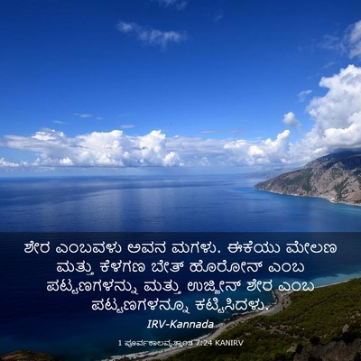 Picture 03 - 1 ಪೂರ್ವಕಾಲವೃತ್ತಾಂತ 7:24 KANIRV - ಶೇರ ಎಂಬವಳು ಅವನ - Bible Verse Picture