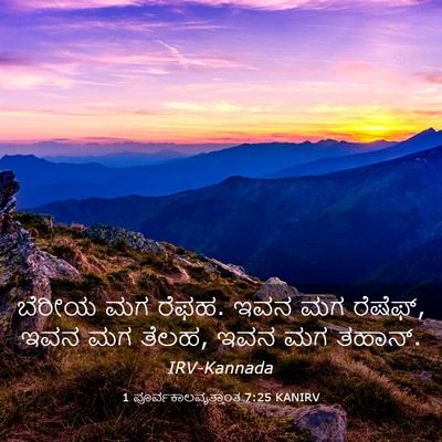 Picture 03 - 1 ಪೂರ್ವಕಾಲವೃತ್ತಾಂತ 7:25 KANIRV - ಬೆರೀಯ ಮಗ ರೆಫಹ. ಇವನ - Bible Verse Picture