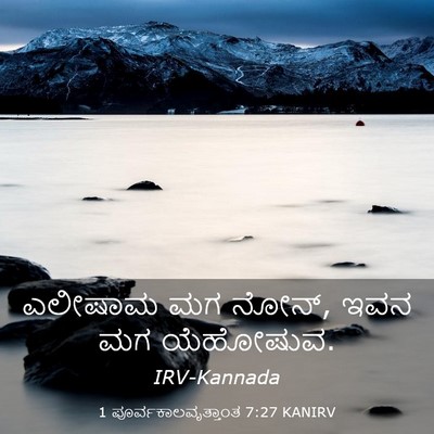 Picture 03 - 1 ಪೂರ್ವಕಾಲವೃತ್ತಾಂತ 7:27 KANIRV - ಎಲೀಷಾಮ ಮಗ ನೋನ್, ಇವನ - Bible Verse Picture
