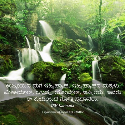 Picture 03 - 1 ಪೂರ್ವಕಾಲವೃತ್ತಾಂತ 7:3 KANIRV - ಉಜ್ಜೀಯನ ಮಗ - Bible Verse Picture