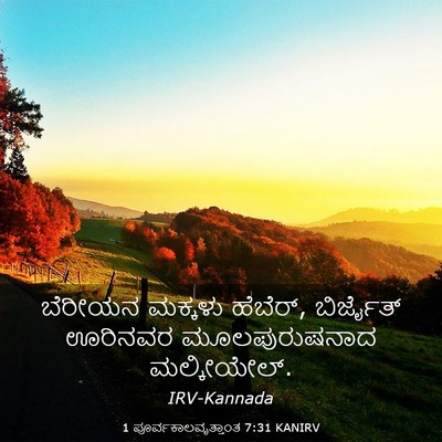 Picture 03 - 1 ಪೂರ್ವಕಾಲವೃತ್ತಾಂತ 7:31 KANIRV - ಬೆರೀಯನ ಮಕ್ಕಳು - Bible Verse Picture
