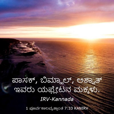 Picture 03 - 1 ಪೂರ್ವಕಾಲವೃತ್ತಾಂತ 7:33 KANIRV - ಪಾಸಕ್, ಬಿಮ್ಹಾಲ್, - Bible Verse Picture