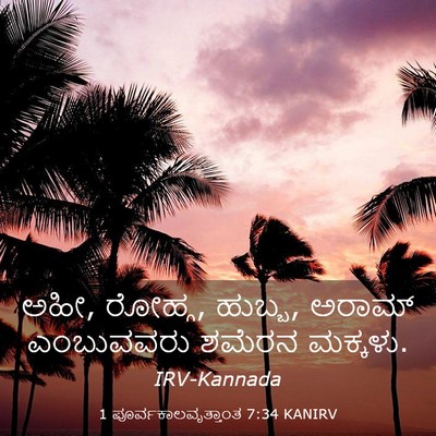 Picture 03 - 1 ಪೂರ್ವಕಾಲವೃತ್ತಾಂತ 7:34 KANIRV - ಅಹೀ, ರೋಹ್ಗ, ಹುಬ್ಬ, - Bible Verse Picture