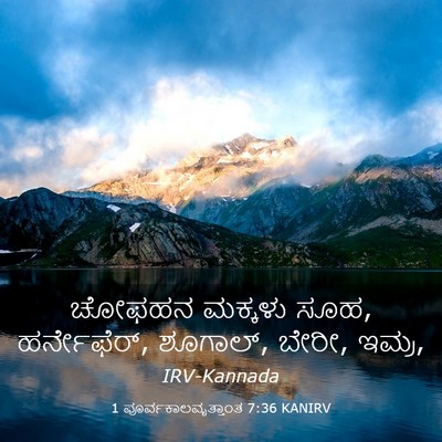 Picture 03 - 1 ಪೂರ್ವಕಾಲವೃತ್ತಾಂತ 7:36 KANIRV - ಚೋಫಹನ ಮಕ್ಕಳು ಸೂಹ, - Bible Verse Picture