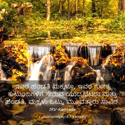 Picture 03 - 1 ಪೂರ್ವಕಾಲವೃತ್ತಾಂತ 7:4 KANIRV - ಇವರ ಹೆಂಡತಿ ಮಕ್ಕಳೂ, - Bible Verse Picture
