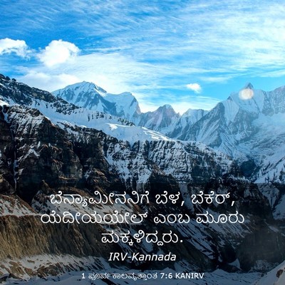 Picture 03 - 1 ಪೂರ್ವಕಾಲವೃತ್ತಾಂತ 7:6 KANIRV - ಬೆನ್ಯಾಮೀನನಿಗೆ - Bible Verse Picture