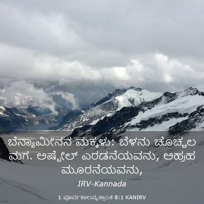 Picture 03 - 1 ಪೂರ್ವಕಾಲವೃತ್ತಾಂತ 8:1 KANIRV - ಬೆನ್ಯಾಮೀನನ - Bible Verse Picture