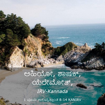 Picture 03 - 1 ಪೂರ್ವಕಾಲವೃತ್ತಾಂತ 8:14 KANIRV - ಅಹಿಯೋ, ಶಾಷಕ್, - Bible Verse Picture
