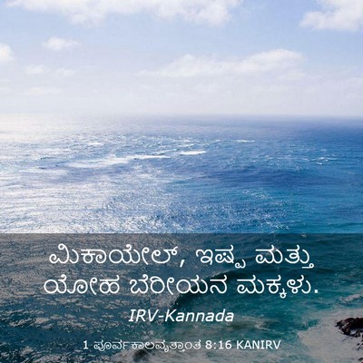 Picture 03 - 1 ಪೂರ್ವಕಾಲವೃತ್ತಾಂತ 8:16 KANIRV - ಮಿಕಾಯೇಲ್, ಇಷ್ಪ - Bible Verse Picture