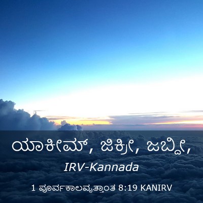 Picture 03 - 1 ಪೂರ್ವಕಾಲವೃತ್ತಾಂತ 8:19 KANIRV - ಯಾಕೀಮ್, ಜಿಕ್ರೀ, - Bible Verse Picture