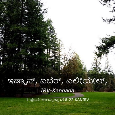 Picture 03 - 1 ಪೂರ್ವಕಾಲವೃತ್ತಾಂತ 8:22 KANIRV - ಇಷ್ಪಾನ್, ಏಬೆರ್, - Bible Verse Picture