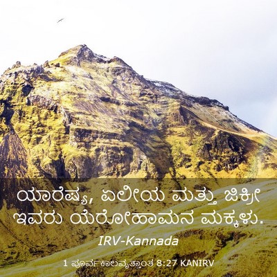 Picture 03 - 1 ಪೂರ್ವಕಾಲವೃತ್ತಾಂತ 8:27 KANIRV - ಯಾರೆಷ್ಯ, ಏಲೀಯ - Bible Verse Picture