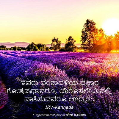 Picture 03 - 1 ಪೂರ್ವಕಾಲವೃತ್ತಾಂತ 8:28 KANIRV - ಇವರು ವಂಶಾವಳಿಯ - Bible Verse Picture