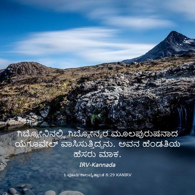 Picture 03 - 1 ಪೂರ್ವಕಾಲವೃತ್ತಾಂತ 8:29 KANIRV - ಗಿಬ್ಯೋನಿನಲ್ಲಿ - Bible Verse Picture