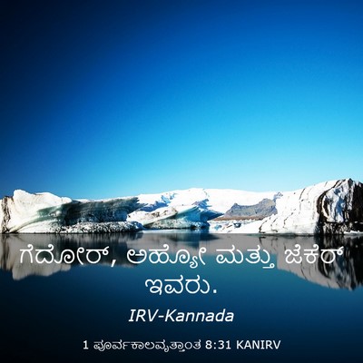 Picture 03 - 1 ಪೂರ್ವಕಾಲವೃತ್ತಾಂತ 8:31 KANIRV - ಗೆದೋರ್, ಅಹ್ಯೋ - Bible Verse Picture