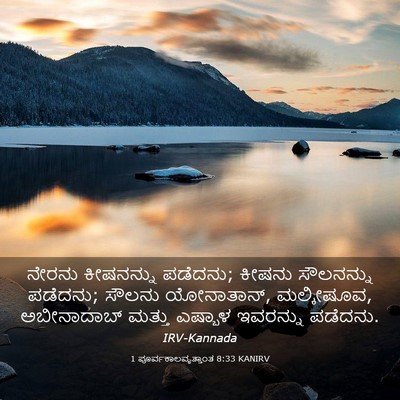 Picture 03 - 1 ಪೂರ್ವಕಾಲವೃತ್ತಾಂತ 8:33 KANIRV - ನೇರನು ಕೀಷನನ್ನು - Bible Verse Picture