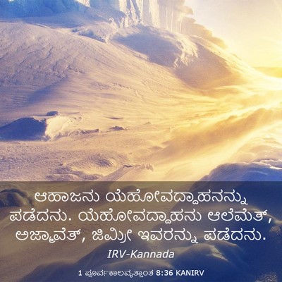 Picture 03 - 1 ಪೂರ್ವಕಾಲವೃತ್ತಾಂತ 8:36 KANIRV - ಆಹಾಜನು - Bible Verse Picture