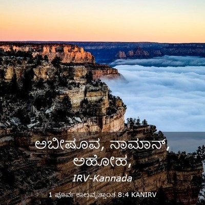 Picture 03 - 1 ಪೂರ್ವಕಾಲವೃತ್ತಾಂತ 8:4 KANIRV - ಅಬೀಷೂವ, ನಾಮಾನ್, - Bible Verse Picture