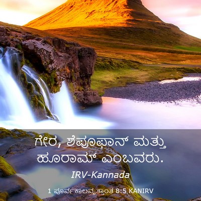 Picture 03 - 1 ಪೂರ್ವಕಾಲವೃತ್ತಾಂತ 8:5 KANIRV - ಗೇರ, ಶೆಪೂಫಾನ್ - Bible Verse Picture